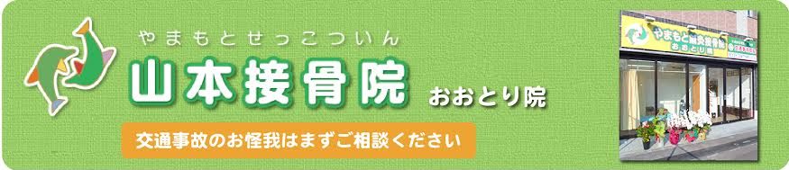 やまもと鍼灸接骨院　おおとり院
